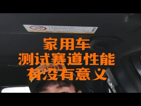 家用车测试赛道性能有没有意义？有些自媒体人非蠢既坏