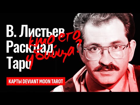 ВЛАДИСЛАВ ЛИСТЬЕВ, кто его убил? Тайна раскрыта, за что убили Влада Листьева? ТАРО РАСКЛАД.