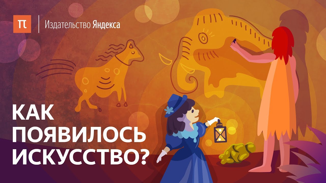 ⁣Как появилось искусство?