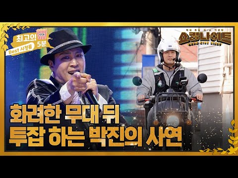 [최고의 5분_ 쇼킹나이트] 한국판 마이클 잭슨? 박진의 널 그리며&비에 스친 날들