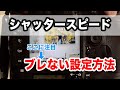 シャッタースピードの仕組みを理解してブレない写真を撮ろう!【マニュアルモードの道①】