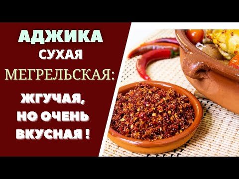 Как приготовить сухую аджику в домашних условиях