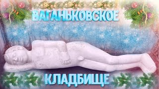 ❂ВАГАНЬКОВСКОЕ КЛАДБИЩЕ❂