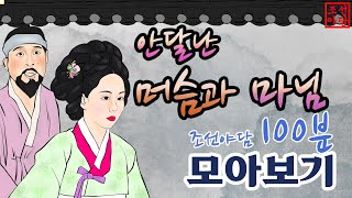 조선야담.🎉 안달난 머슴과 여인. 이야기모음.  모아보기   옛날이야기 야담 야사 민담