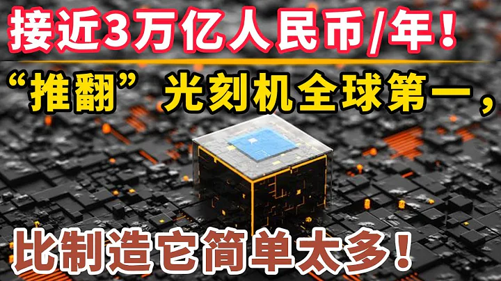 进口芯片金额接近3万亿人民币/年！“推翻”光刻机全球第一，比制造它简单太多 - 天天要闻