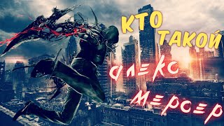 КТО ТАКОЙ АЛЕКС МЕРСЕР ✓ ИСТОРИЯ ПЕРСОНАЖА ✓ PROTOTYPE