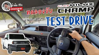 Test Drive รีวิว ทดลองขับ Toyota Hilux Champ เหมาะกับเราจริง หรือ