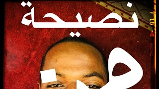 الحفار- نصيحة من القلب لكل الطلاب