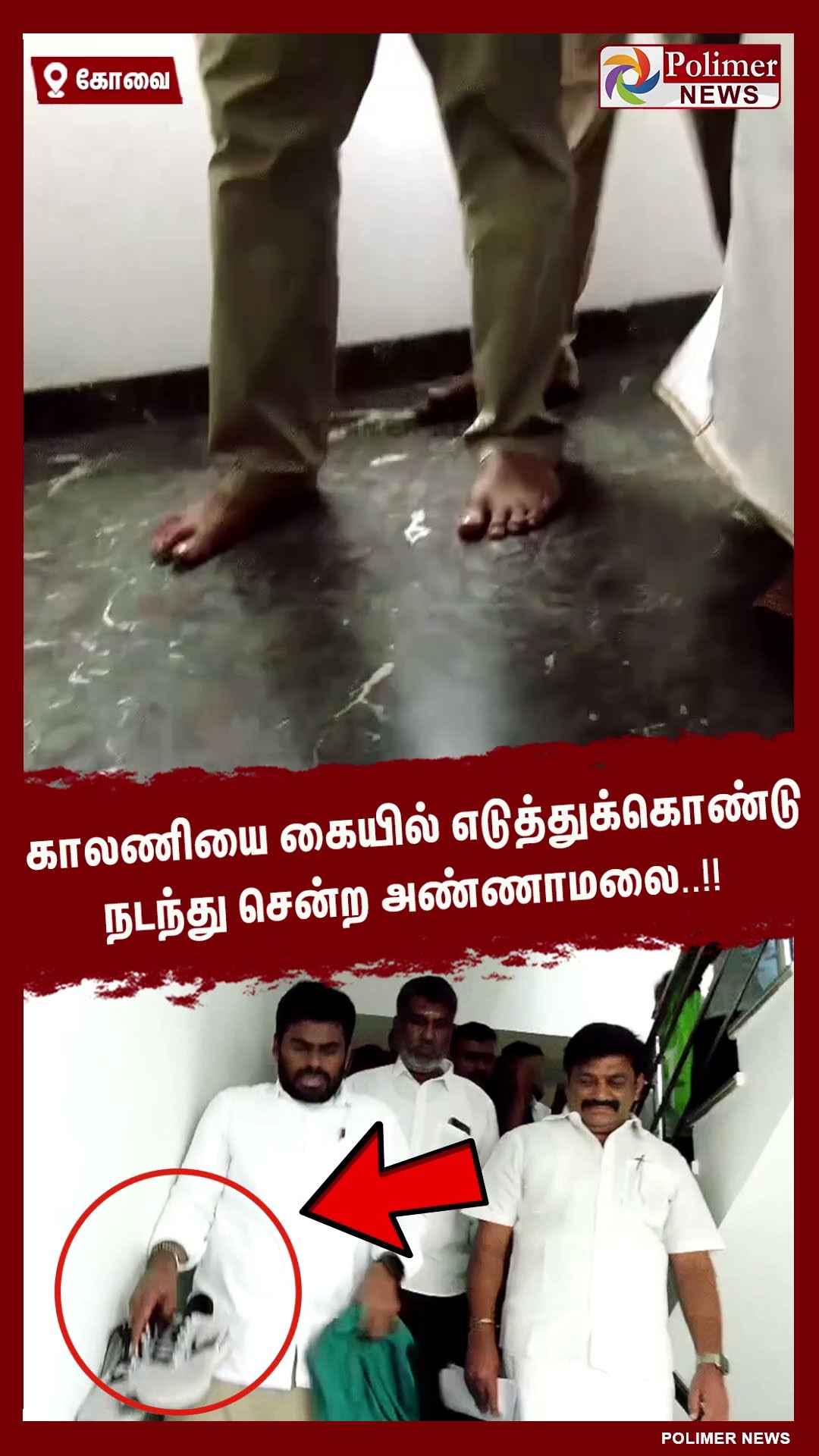 காலணியை கையில் எடுத்துக்கொண்டு நடந்து சென்ற அண்ணாமலை..!! #shorts