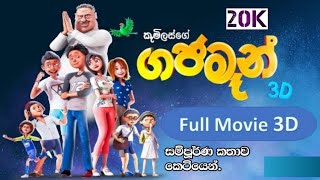 ගජමෑන් 3D [Gajaman 3D] full movie කෙටියෙන්. #gajaman3d