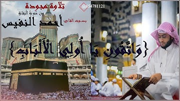 الحج أشهر معلومات تلاوة مجودة للقارئ أحمد النفيس