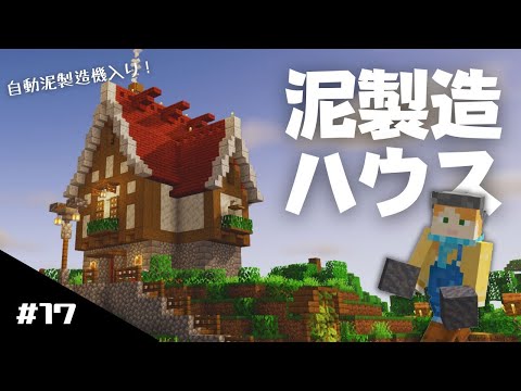 泥製造ハウスを作ろう！【part17ユキサバ】