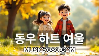 동우 하트 여울(세미트롯) #트로트 #ai트로트 #ai음악