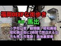 福岡DEEPな街歩き　東区馬出