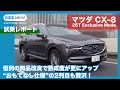 マツダ CX-8 25T Exclusive Mode 試乗レポート by 島下泰久