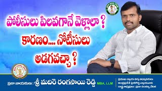 పోలీసులు ఫోన్ చేస్తే.. స్టేషన్ కు వెళ్ళాలా..? #shorts #advocate #telugu #legalawareness #appolice