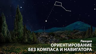 Ориентирование без компаса и навигатора (лекция)