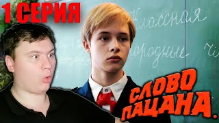 СЛОВО ПАЦАНА 1 серия (Слово пацана: Кровь на асфальте) | РЕАКЦИЯ на СЕРИАЛ | Astashkins