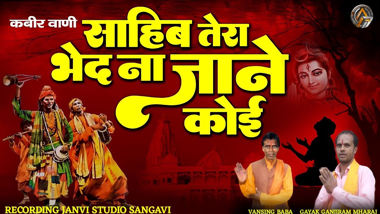 साहिब तेरा भेद ना जाने कोई | Sahib Tera Bhed Na Jane Koi | Shiv Panth Bhajan | Ganjiram Mharaj |