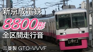 全区間走行音 三菱GTO 新京成8800形 下り普通電車 松戸→京成津田沼