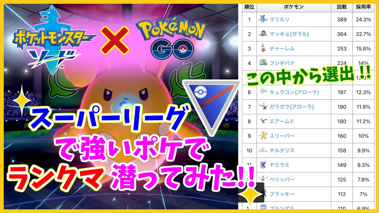 ランクマ ポケモンgoのスーパーリーグで強いポケだけでランクマ潜ってみた ポケモン剣盾 ポケモンgo Youtube