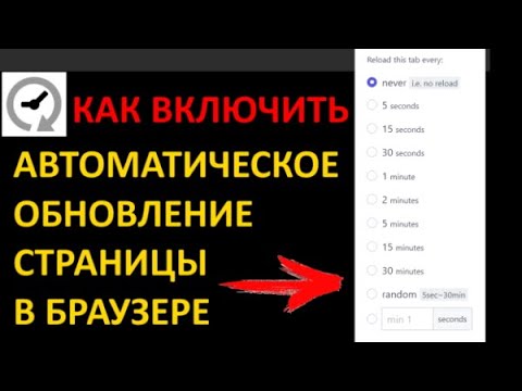 Как включить автоматическое обновление страницы в браузере