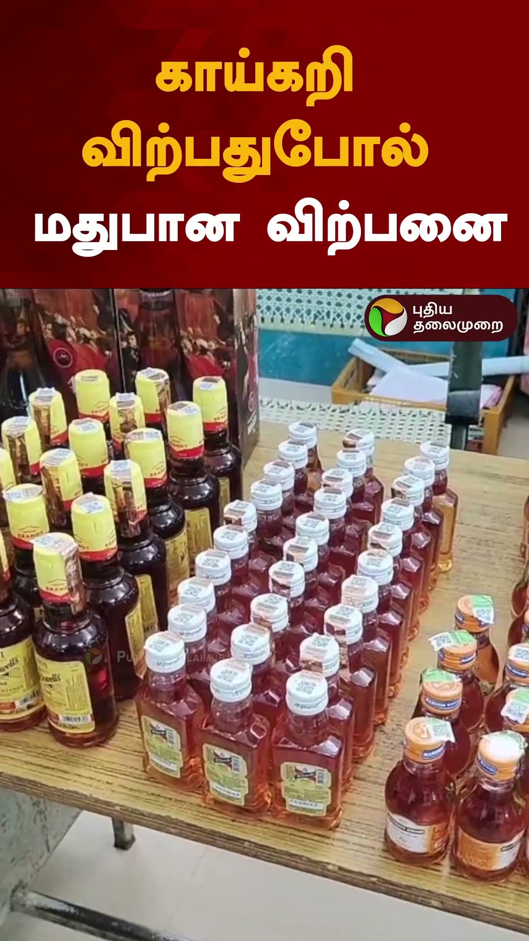 காய்கறி விற்பதுபோல் மதுபான விற்பனை | #shorts | #cuddalore | #puducherry | #illicitdrug