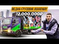 ТАКОГО ВЫ НЕ ВИДЕЛИ. ОБЗОР МЕДИА ГРУЗОВИКА BOARDWAY за 12 Лямов