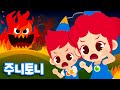 [Eng sub] 산불이 났어요!! | 무서운 불괴물이야!! | 산불 예방송 | 어린이 안전교육 | 주니토니 by 키즈캐슬