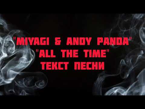"MiyaGi & Andy Panda" "All The Time" Текст песни слова караоке lyrics