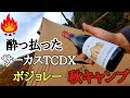 【サーカスTCDX】ボジョレーヌーヴォーと薪ストーブ秋キャンプ！