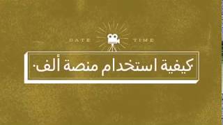 كيفية استخدام منصة ألف