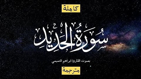 سورة الحديد - تلاوة هادئة تريح الاعصاب بصوت القارىء إبراهيم التميمي