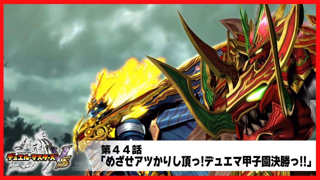 デュエル・マスターズ VS】第44話「めざせアツかりし頂っ!デュエマ