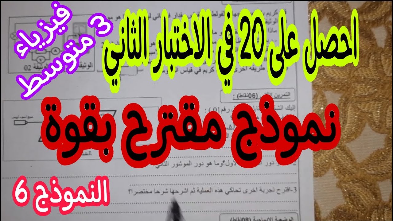 اختبار مقترح بقوة للفصل الثاني سنة ثالثة متوسط النموذج السادس