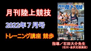 【トレーニング講座】競歩（2022年7月号掲載）