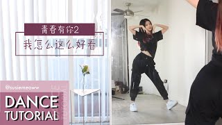 YouthWithYou - "How can I look so good 我怎么这么好看“ Dance Tutorial Mirrored | @susiemeoww