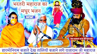 prakash das ji maharaj bhajan | hui safal kamai maharaj bharthari thari | bharthari ji ke bhajan