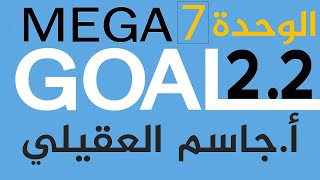 Mega Goal 2.2 / إنجليزي ثاني ثانوي الوحدة3