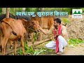स वस थ पश ख शह ल क स न एप स ड 06 Swasth Pashu Khushal Kissan Episode 06 स वस थ पश ख शह ल क स न एप स ड 06 Swasth Pashu Khushal Kissan Episode 06