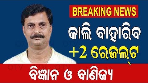 Odisha +2 exam result 2022 tommorow | chse science & commerce result 2022#chse