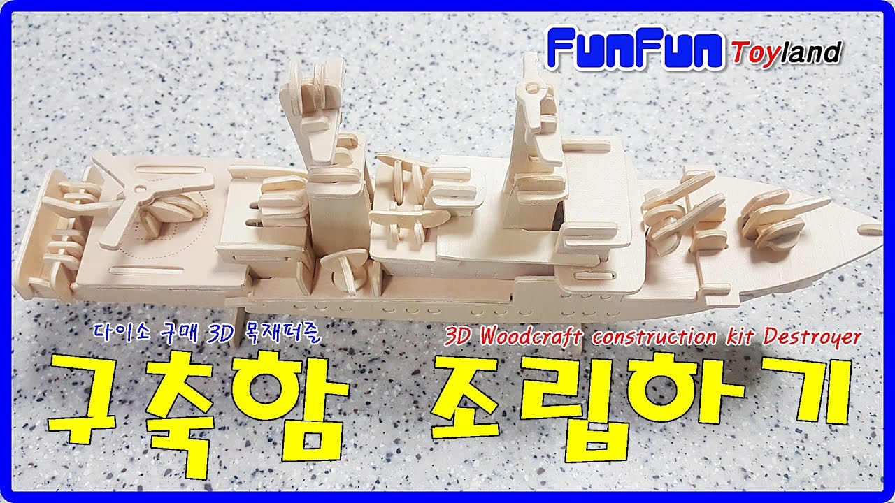 [다이소 구매] 3D 구축함/3D Woodcraft Construction Kit Destroyer ...