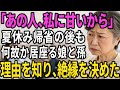 「なぜ帰らない?」娘と孫の滞在が終わらない…耳を疑った“真実”とは?【60代以上の方へ/シニア/スカッと】