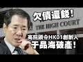 20240327K 欠債還錢！高院頒令HK01創辦人于品海破產！