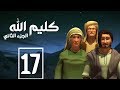 مسلسل كليم الله الحلقة 17 الجزء2 Kaleem Allah Series HD 