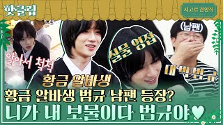 ♨핫클립♨ ＂범규님..이시죠?＂ TXT범규(BEOMGYU)남팬 등장?! 일 너무 잘하는 황금 알바생 범규 모음♥｜시고르경양식｜JTBC 211223 방송