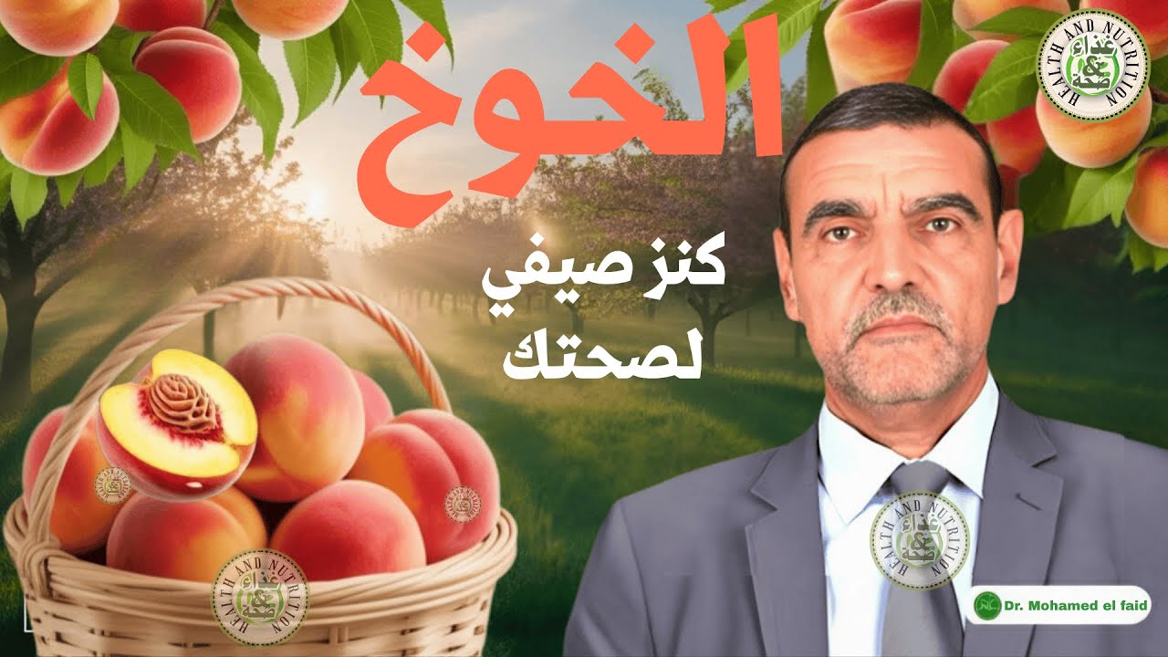 الخوخ 🍑 لماذا يفسد سريعًا وما علاقة ذلك بقيمته الغذائية مع الدكتور محمد الفايد
