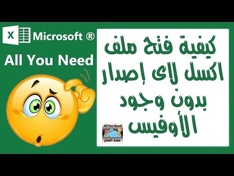 كيفية فتح ملف اكسل بدون وجود الاوفيس Excel viewer