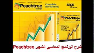 لاول مرة عربياً و عالمياً شرح برنامج المحاسبة الشهير Peachtree في 30 دقيقة فقط