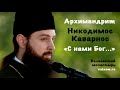 «С нами Бог...» - Архимандрит Никодимос Каварнос